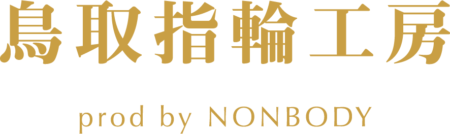 鳥取指輪工房 prod by NONBODY